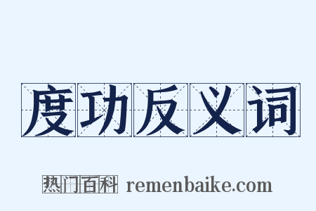 度功反义词是什么意思的图片